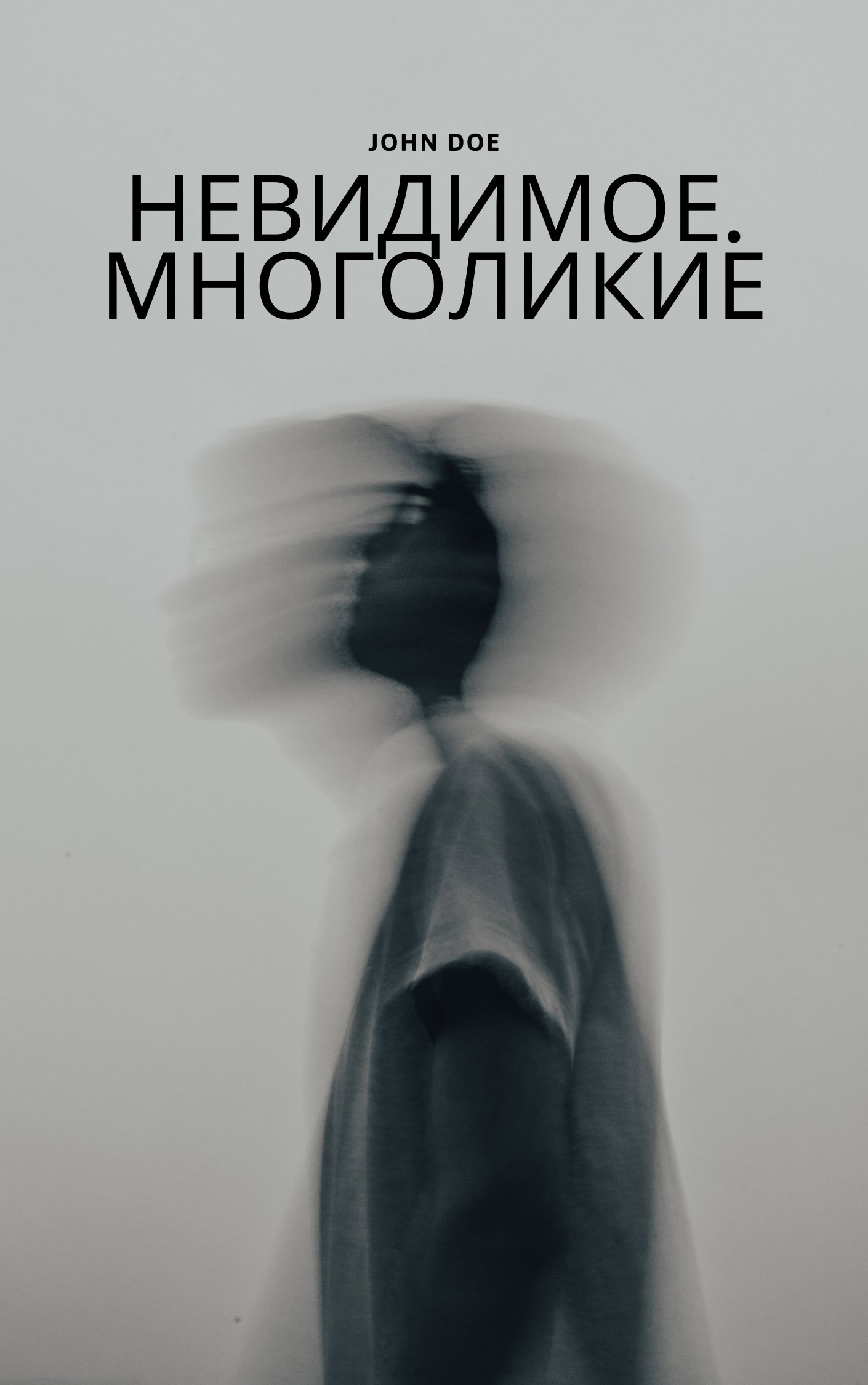 Обложка произведения Невидимое. Многоликие