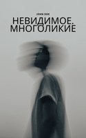 Обложка произведения Невидимое. Многоликие