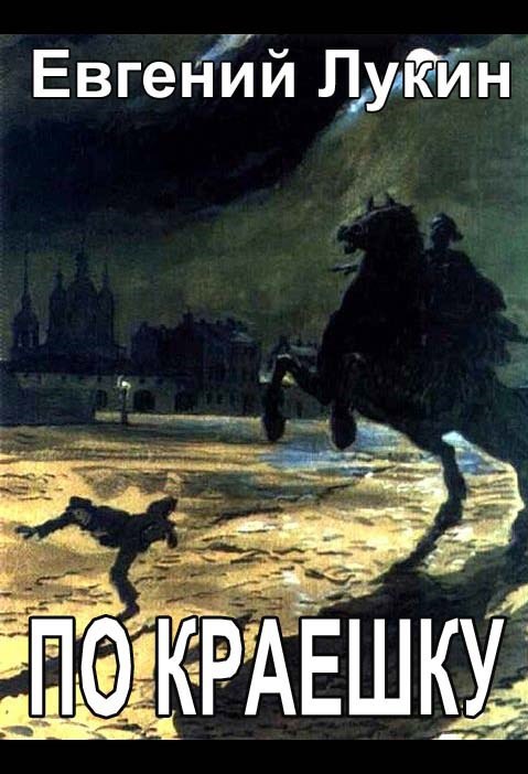Обложка произведения По краешку