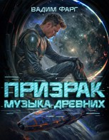 Обложка произведения Призрак. Музыка Древних