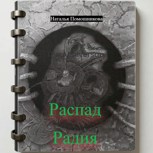 Обложка произведения Распад Радия