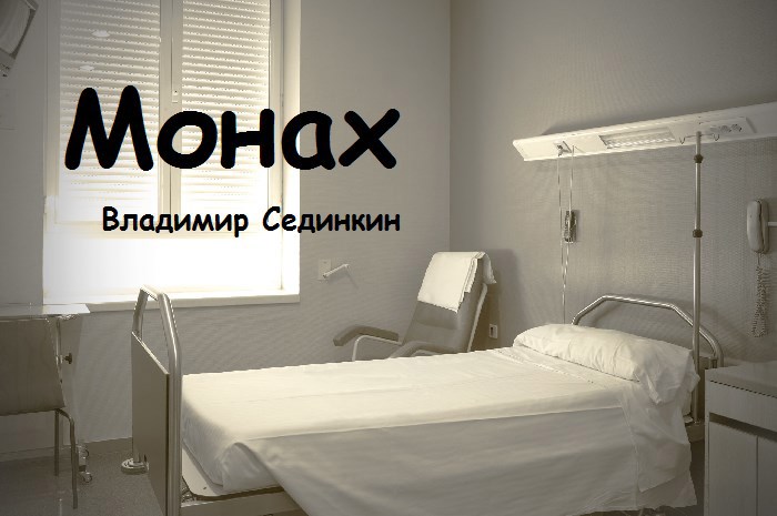 Обложка произведения Монах