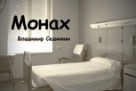 Обложка произведения Монах