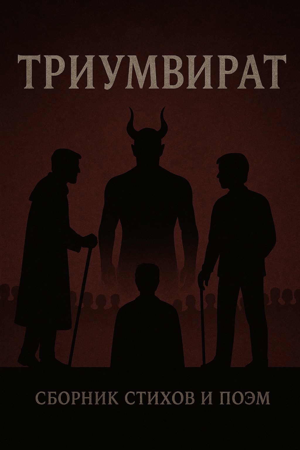 Обложка произведения Триумвират