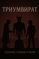 Обложка произведения Триумвират