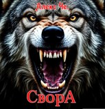 Обложка произведения Свора