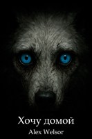 Обложка произведения Хочу домой