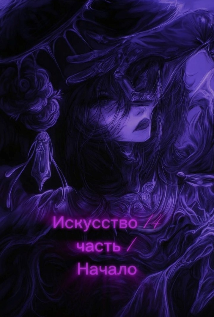 Обложка произведения Искусство 14 часть 1 начало