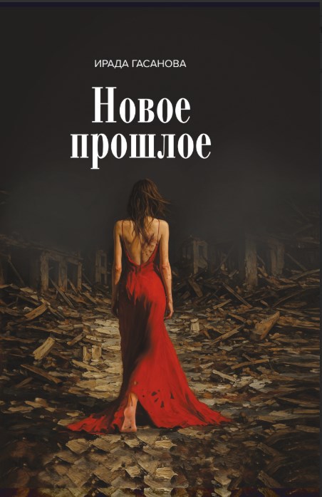 Обложка произведения Новое прошлое