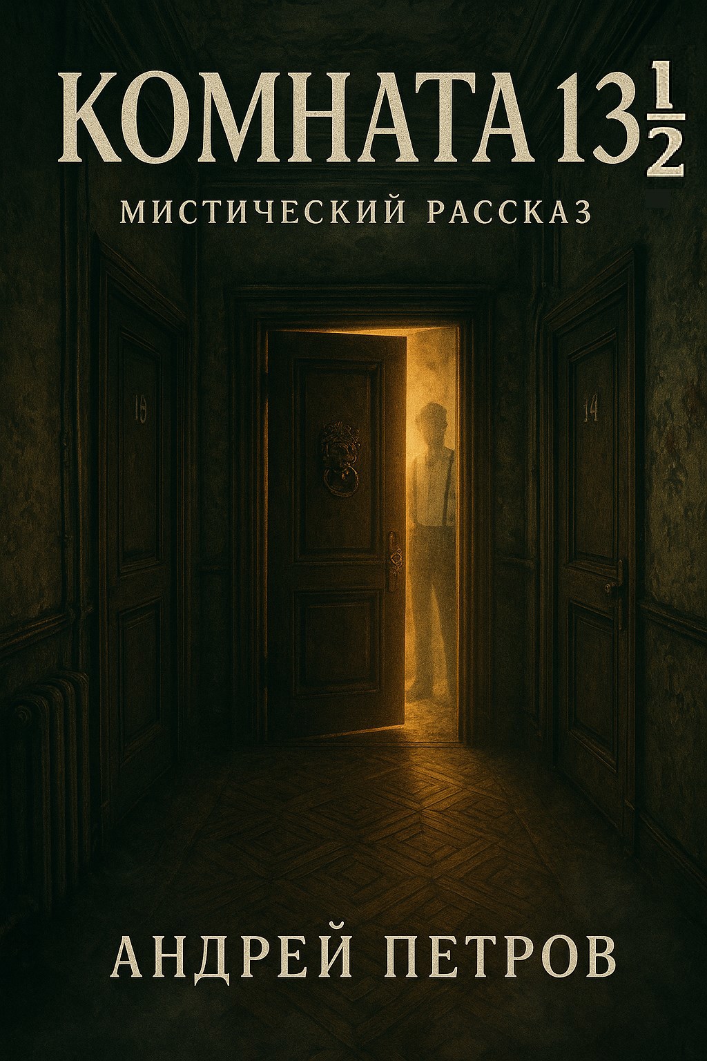 Обложка произведения Комната 13½