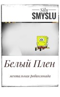 Обложка произведения Белый Плен