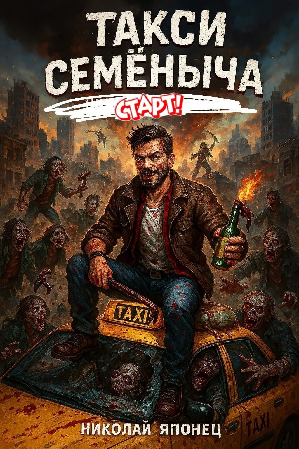 Обложка произведения Такси Семёныча. Старт!
