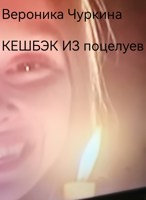 Обложка произведения Кешбэк из поцелуев.
