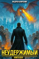 Обложка произведения Неудержимый. Книга XXXIX