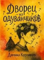 Обложка произведения Дворец из одуванчиков