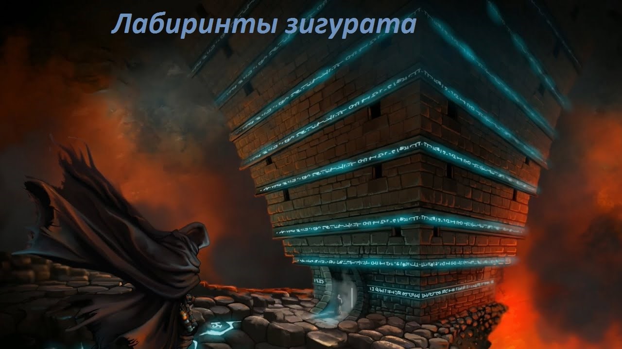Обложка произведения Лабиринты зигурата