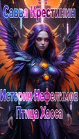 Обложка произведения Истории Нефелимов. Птица Хаоса