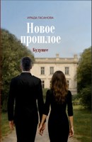 Обложка произведения Новое прошлое - 3: Будущее