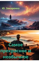 Обложка произведения Самое прекрасное и необыкновенное