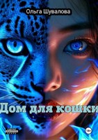 Обложка произведения Дом для кошки