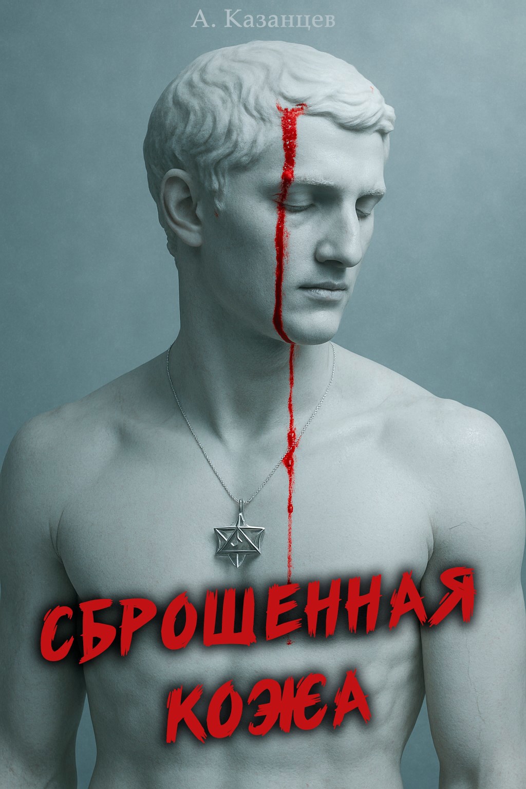Обложка произведения Сброшенная кожа
