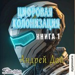 Обложка произведения Цифровая Колонизация