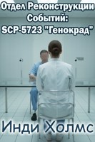 Обложка произведения Отдел Реконструкции Событий: SCP-5723 ”Генокрад”