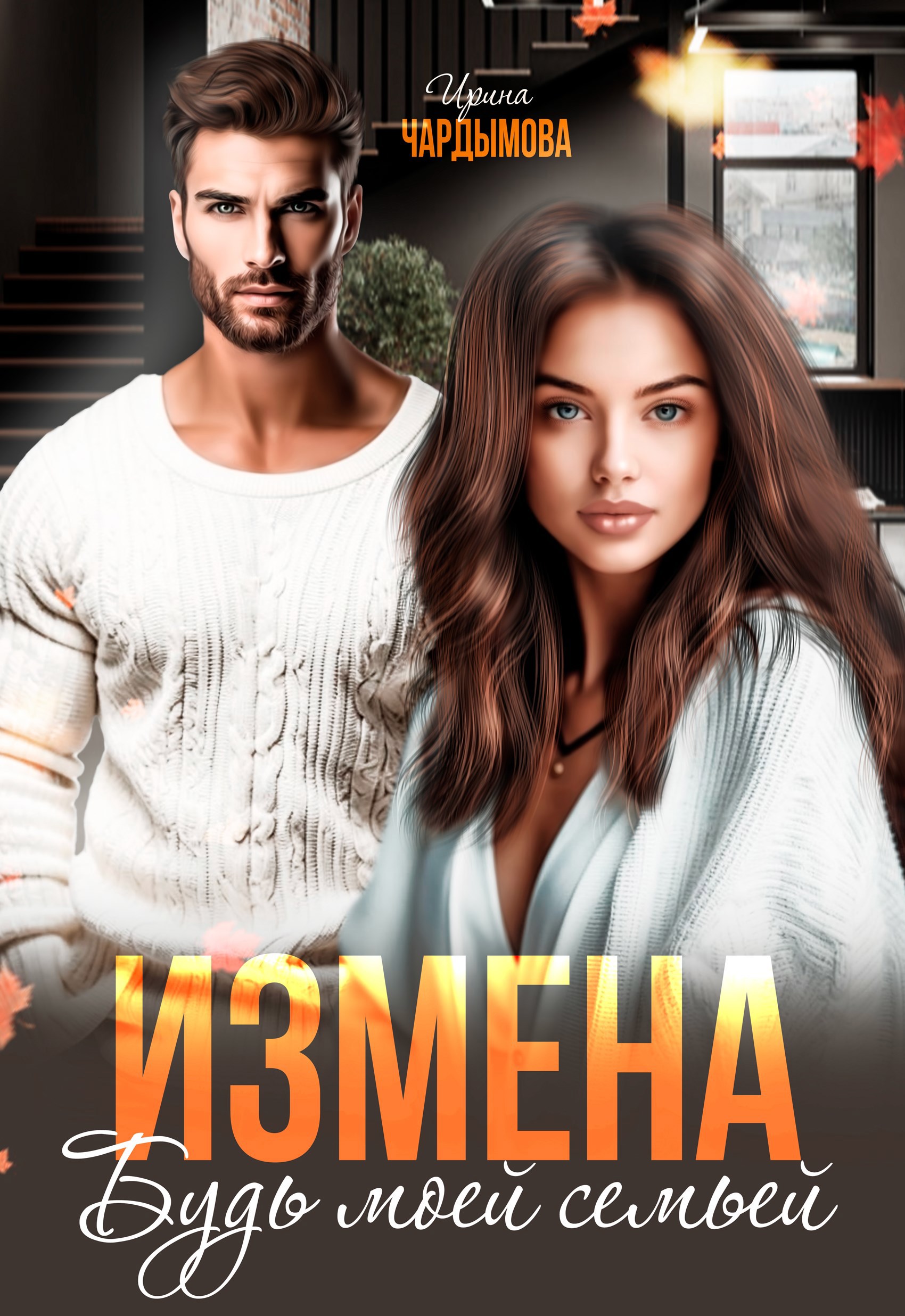 Обложка произведения Измена. Будь моей семьёй