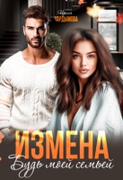 Обложка произведения Измена. Будь моей семьёй