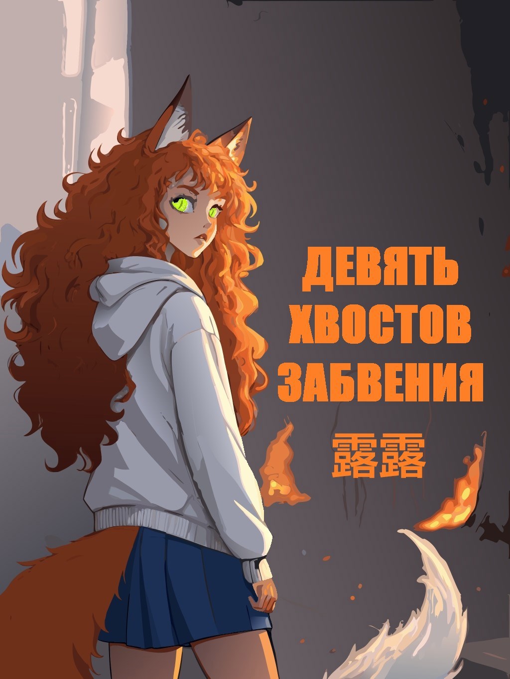 Обложка произведения Девять хвостов забвения
