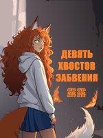 Обложка произведения Девять хвостов забвения