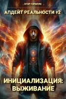 Обложка произведения Инициализация: Выживание