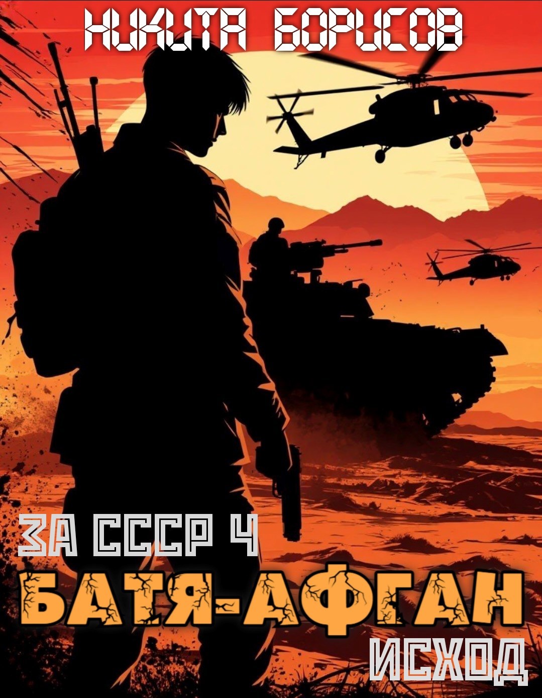 Обложка произведения За СССР-4. Батя-Афган. Исход