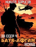 Обложка произведения За СССР-4. Батя-Афган. Исход