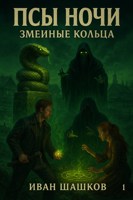 Обложка произведения Псы ночи 2. Змеиные кольца