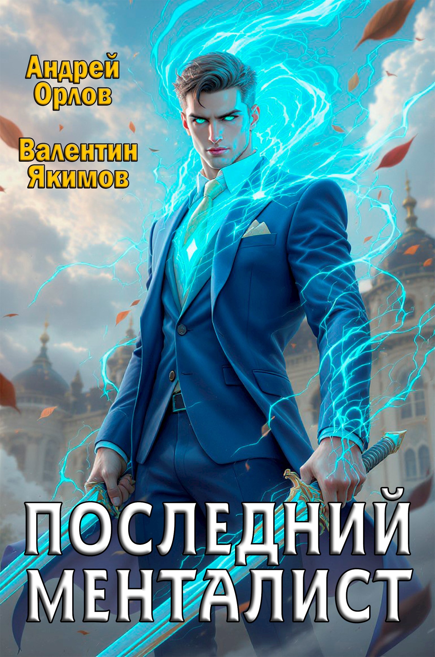 Обложка произведения Последний менталист