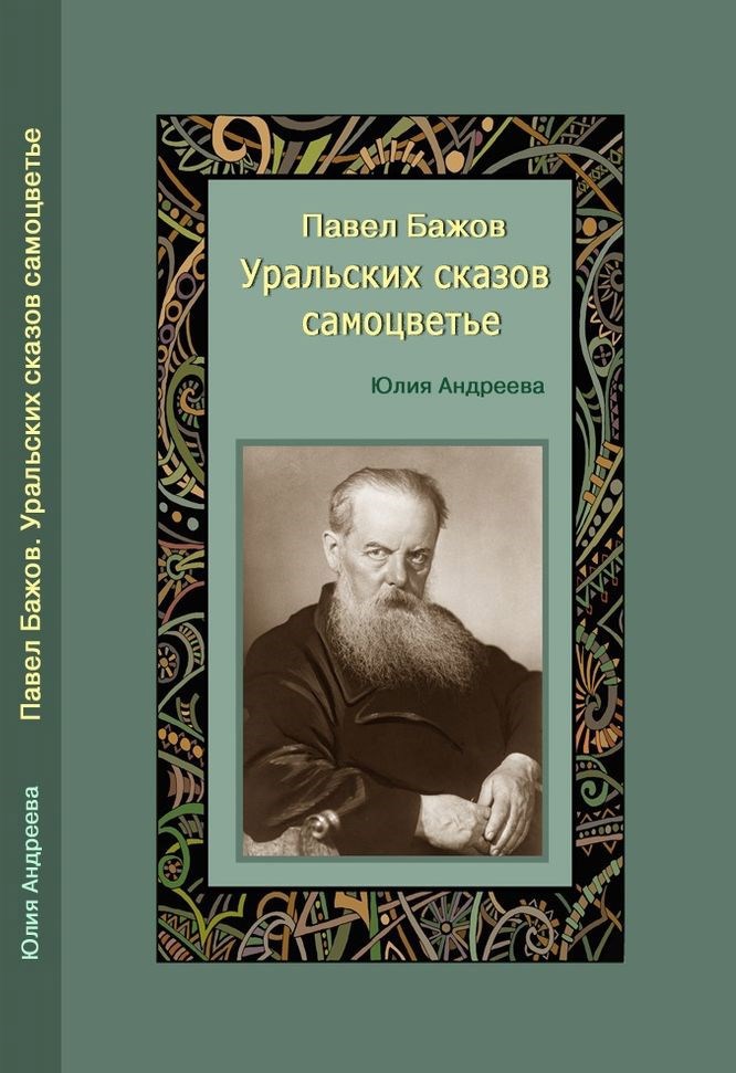 Обложка произведения Павел Бажов. Уральских сказов самоцветье
