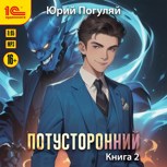 Обложка произведения Потусторонний. Книга 2.