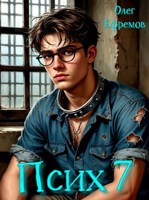 Обложка произведения Псих Книга 7
