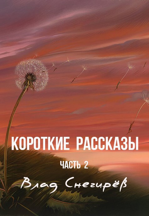 Обложка произведения Короткие рассказы: часть 2