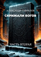 Обложка произведения Скрижали богов: Часть вторая