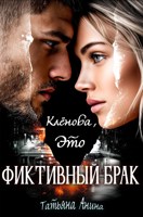 Обложка произведения Клёнова, это фиктивный брак!