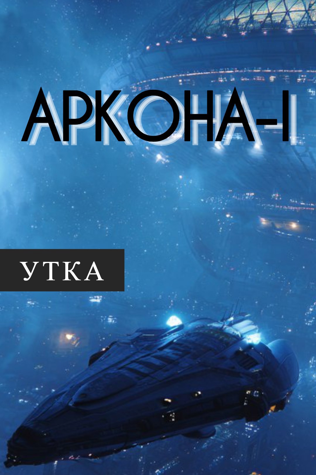 Обложка произведения Аркона-I