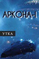Обложка произведения Аркона-I