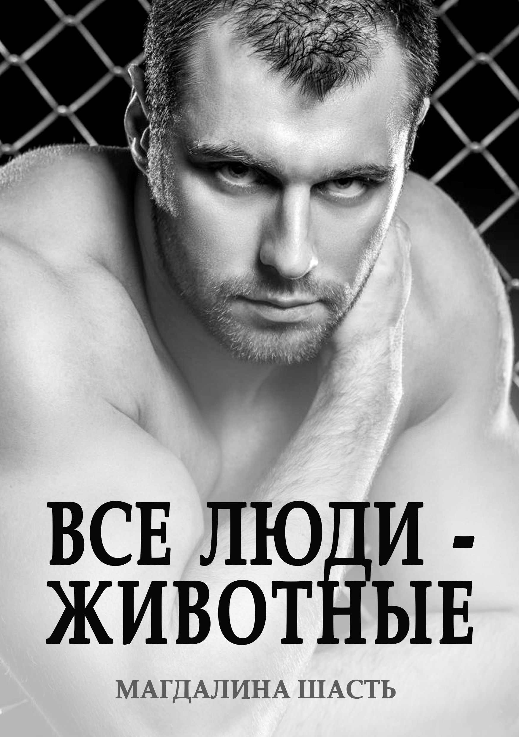 Обложка произведения Все люди - животные