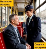 Обложка произведения Слова и поступки