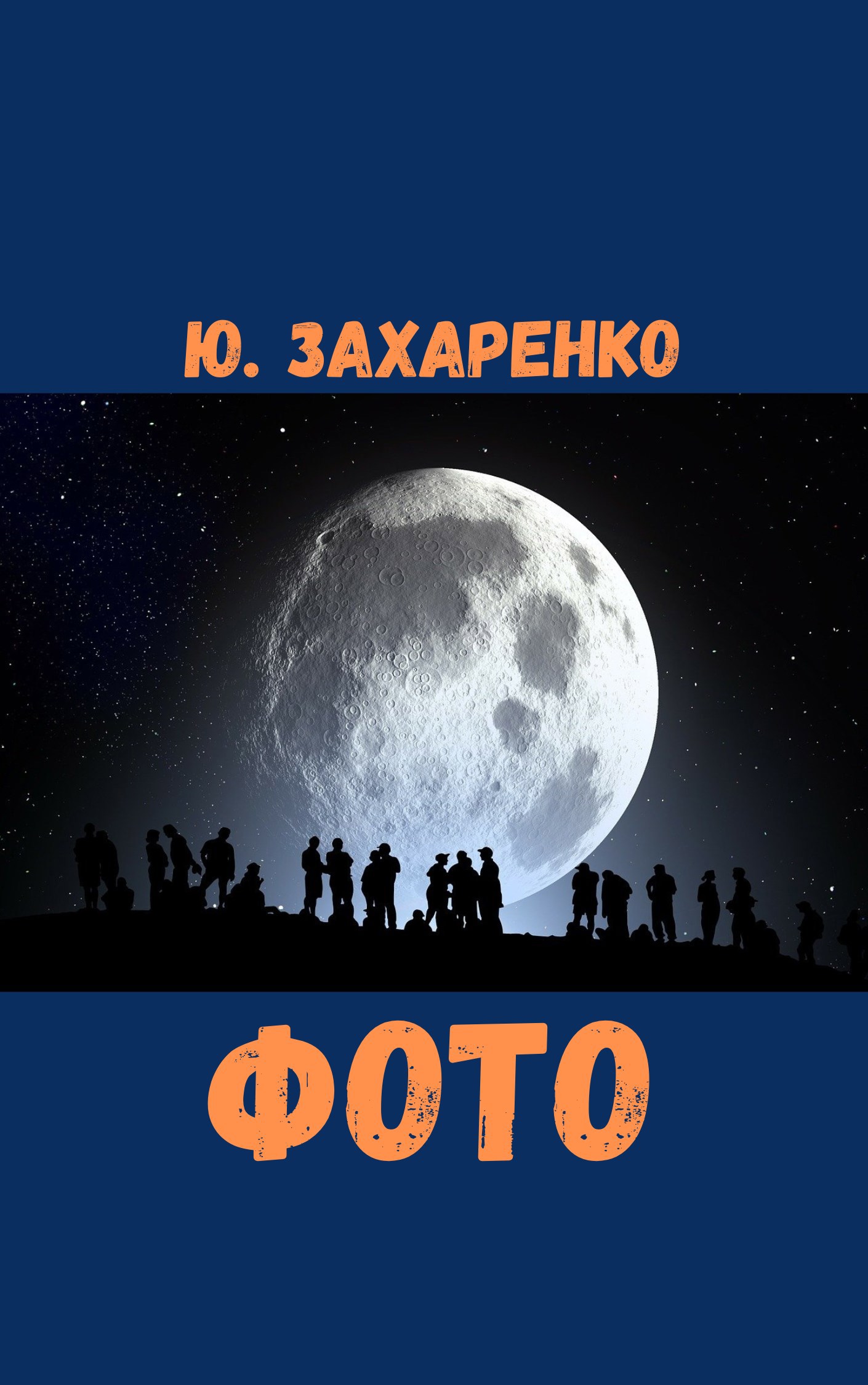 Обложка произведения Фото