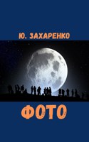 Обложка произведения Фото