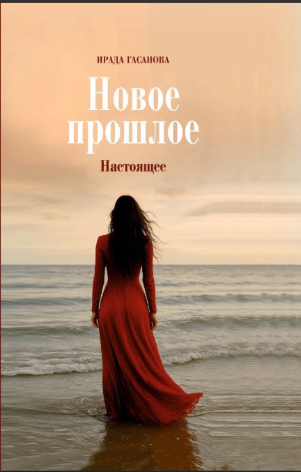 Обложка произведения Новое прошлое - 2: Настоящее
