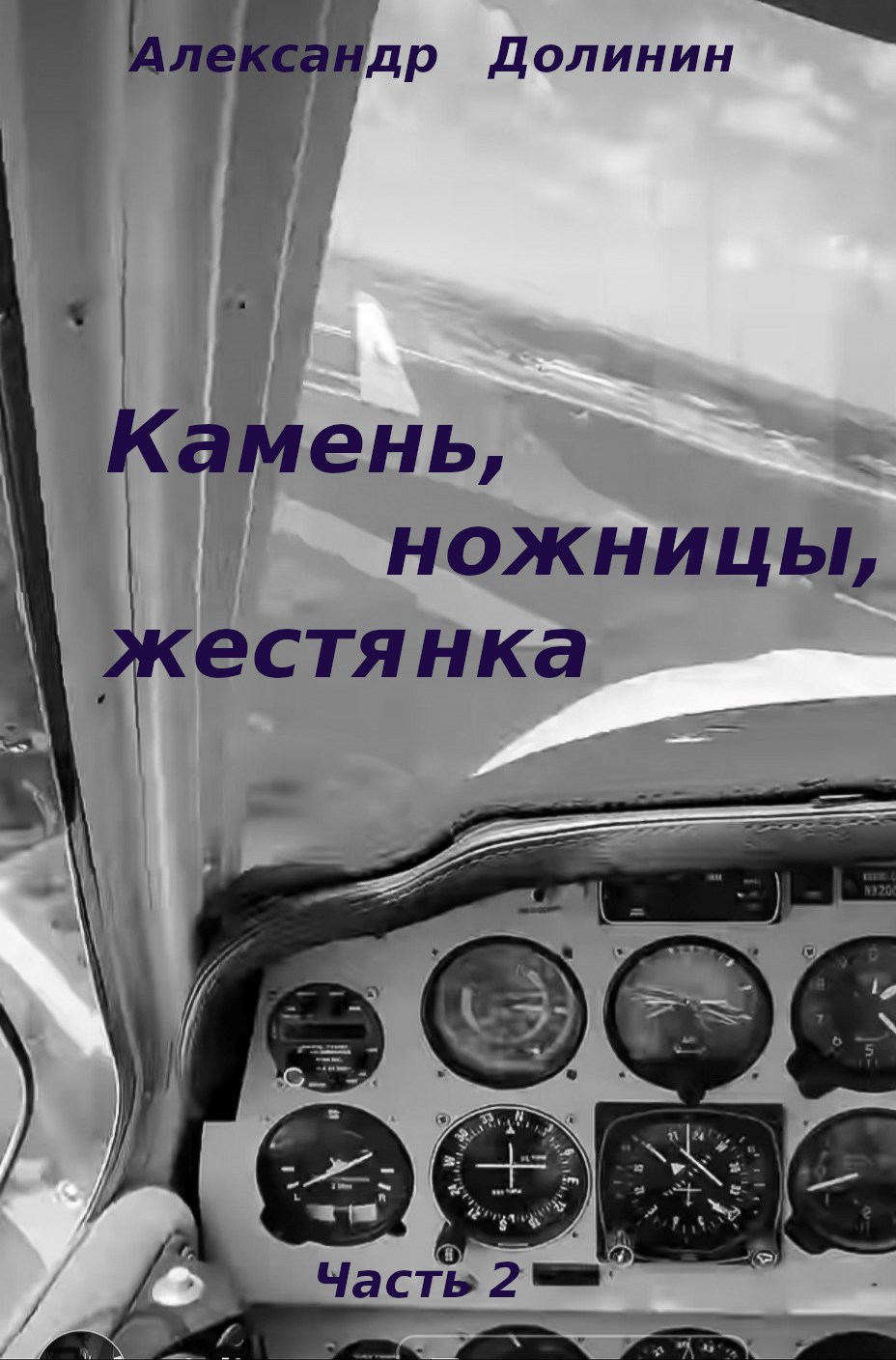 Обложка произведения Камень, ножницы, жестянка - ч.2